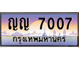 ทะเบียนรถ 7007 - ญญ 7007 - เลขสวยสำหรับรถคุณ ของพร้อมส่งมอบ จากกรมขนส่ง