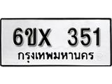 จองทะเบียน 351 – ทะเบียนรถเลข 351 หมวดใหม่เลขถูกใจจากกรมขนส่ง