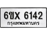 รับจองทะเบียน 6142 – ทะเบียนรถเลข 6142 หมวดใหม่เลขถูกใจจากกรมขนส่ง