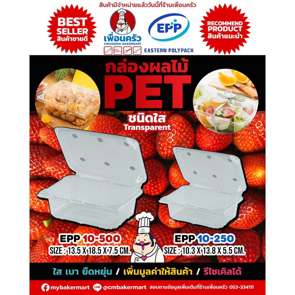 กล่องผลไม้ 250 กรัม PET เจาะรู EPP 250 บรรจุ 50 ใบ (09-7179)