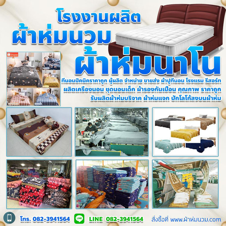 รับผลิตผ้าห่มพระนครศรีอยุธยา