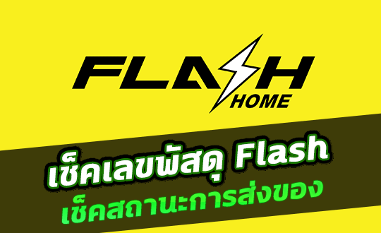 ตรวจสอบหมายเลข EMS ปี 2564
