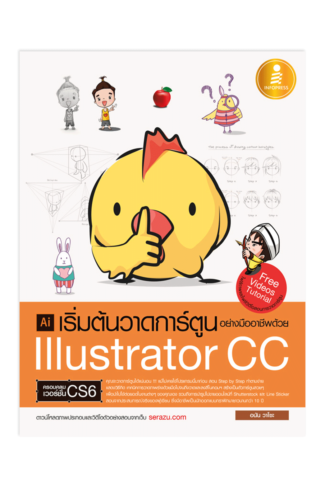 หนังสือ เริ่มต้นวาดการ์ตูนอย่างมืออาชีพด้วย Illustrator CC