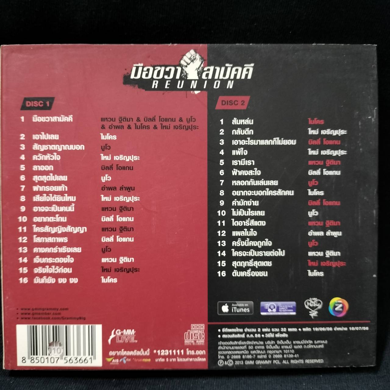 รวมศิลปิน – มือขวาสามัคคี Reunion / ปกเจาะ / 2CD / แผ่นดี