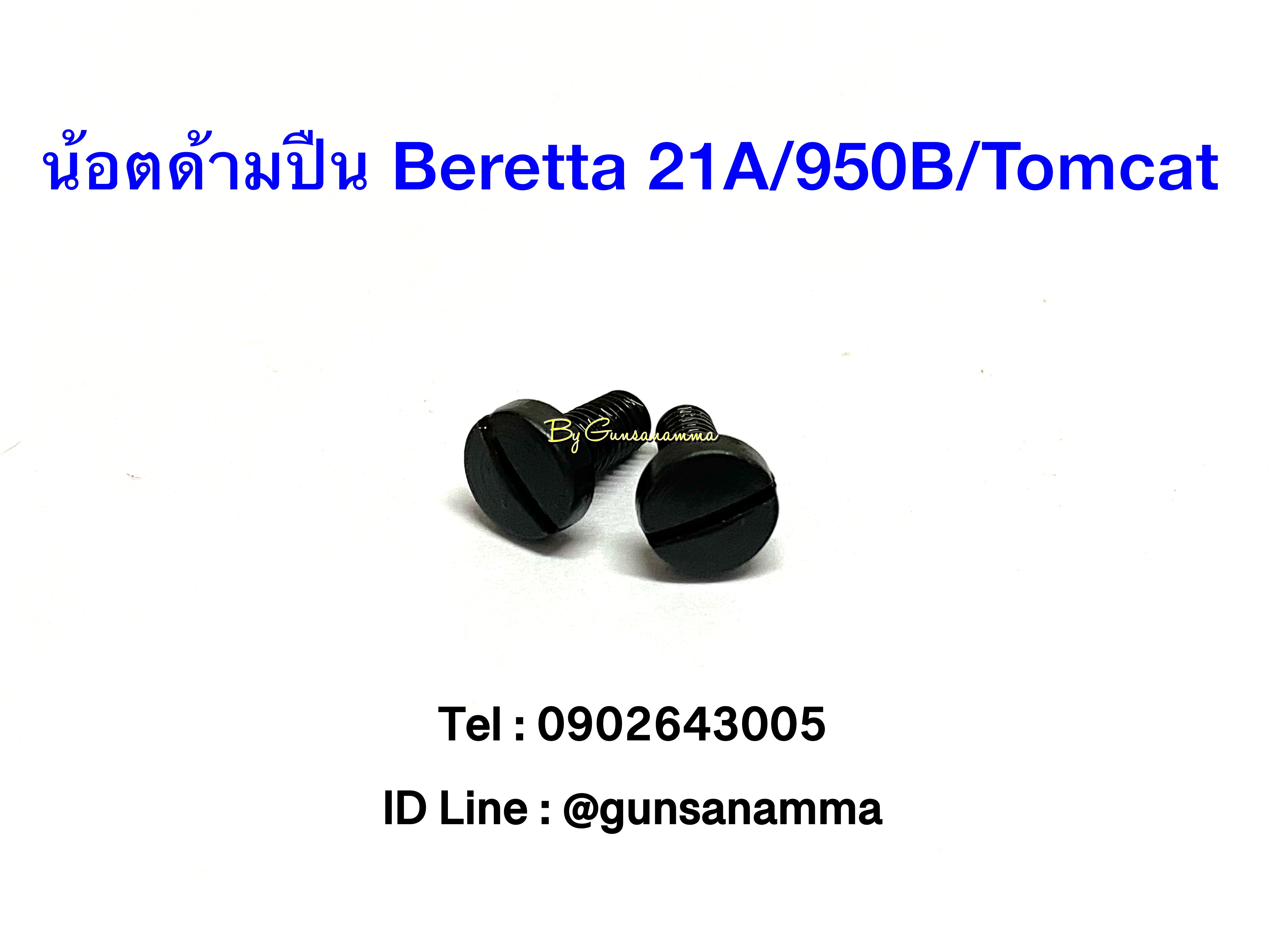 น้อตด้ามปืน BERETTA 21A/950B/Tomcat (1ชุด/2ตัว)