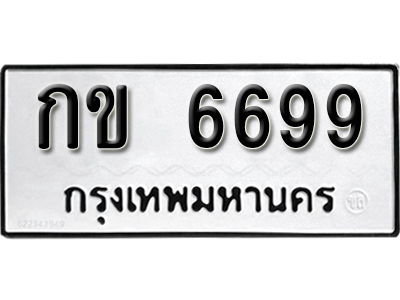 ทะเบียนรถ 6699 ทะเบียนรถเลข - กข 6699 ทะเบียนมงคล เลขสวย ให้โชค จากกรมขนส่ง