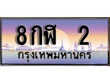 ทะเบียนรถ 2 - เลขมงคล – 8กฬ 2 - เลขที่ใช่สำหรับรถคุณ ของพร้อมส่งมอบ