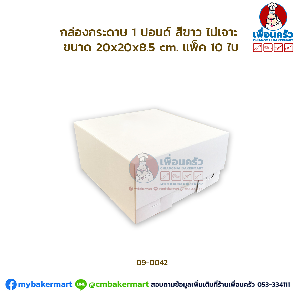 กล่องเค้กกระดาษ 1 ปอนด์ ไม่เจาะ สีขาว แพ็ค 10 ใบ (09-0042x10)
