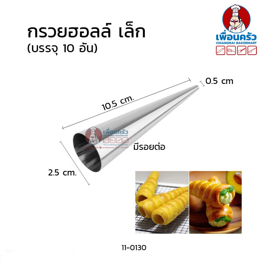 กรวยฮอร์น พิมพ์ก้นหอยอลูมิเนียม ขนาดเล็ก ยาว 10.5 ซม. จำนวน 10 ชิ้น (11-0130)