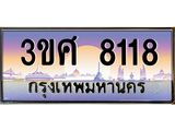 ทะเบียนรถ 8118 - ทะเบียนสวย - 3ขศ 8118 - สะกดทุกสายตา เลขที่ใช่สำหรับรถคุณ