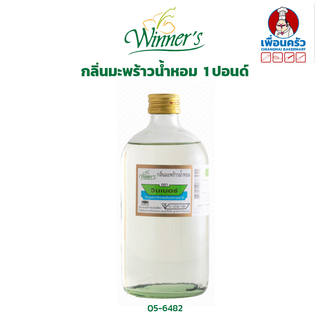 กลิ่นมะพร้าวน้ำหอม ตราวินเนอร์ ขนาด 1 ปอนด์ Winner's Brand Nam Hom Coconut Flavour 1 Lbs. (05-6482)