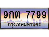 ทะเบียนรถ 7799 - 9กต 7799 ผลรวมดี 45 - เลขสวยสำหรับรถคุณ จากกรมขนส่ง