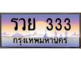 ทะเบียนรถ 333 - รวย 333 - สะกดทุกสายตา เลขที่ใช่สำหรับรถคุณ ของพร้อมส่งมอบ