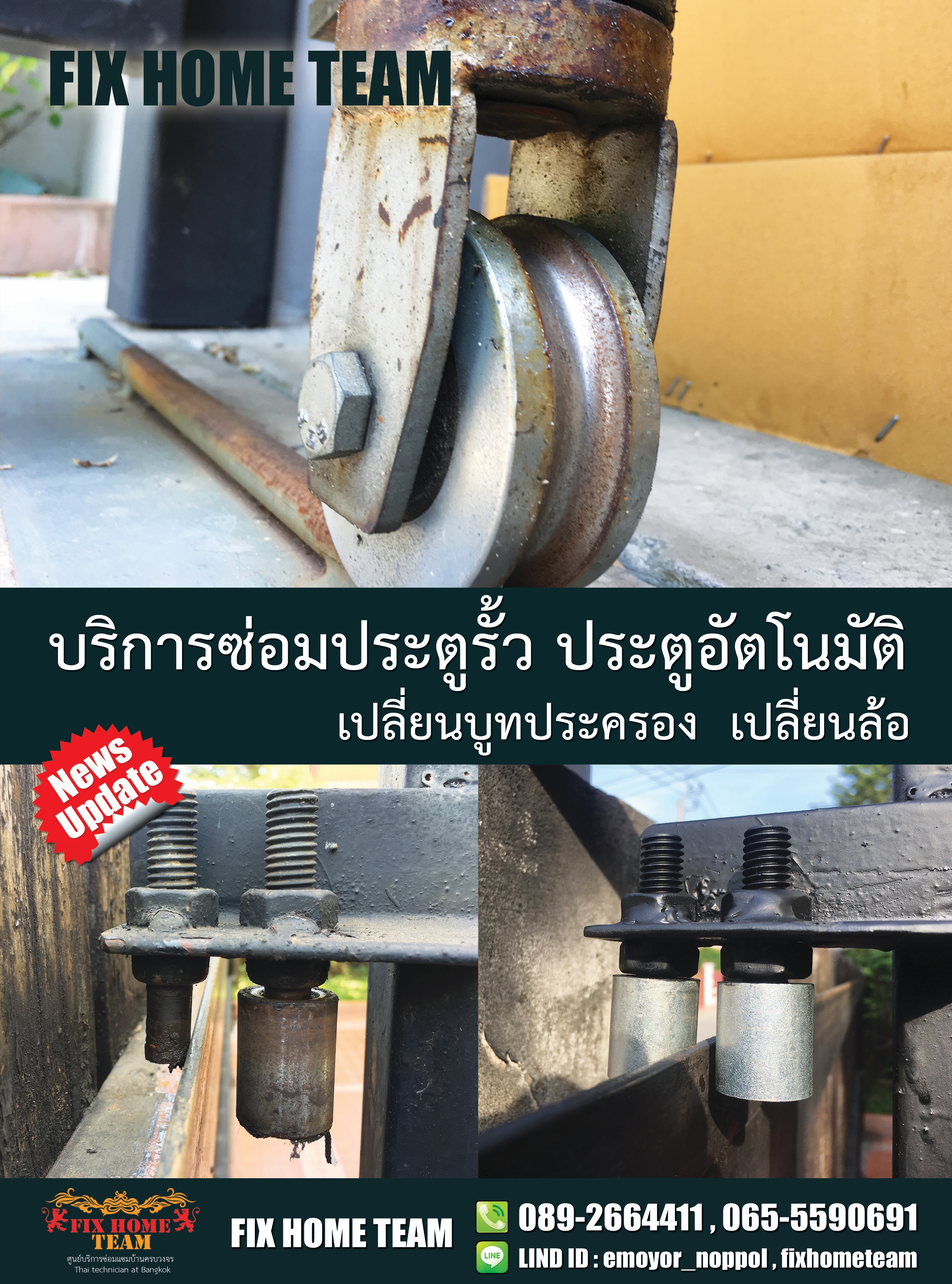 ซ่อมล้อประตูรั้ว เทียนร่วมมิตร