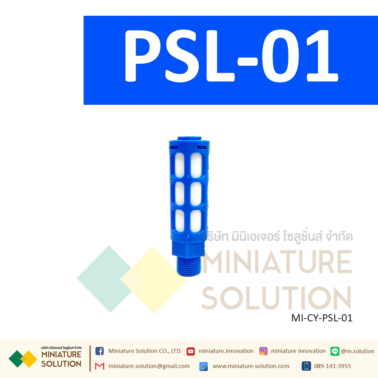 ข้อต่อลม Silencer เก็บเสียง PSL : ตัวเก็บเสียงพลาสติก 1/8" - 3/4" PT (PSL-01 / 02 / 03 / 04 / 06 / 1inch)