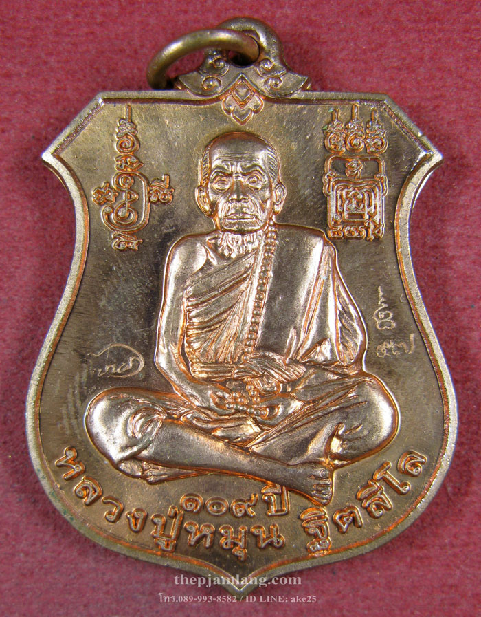 เหรียญพระนารายณ์ (5) ทรงครุฑ หลวงปู่หมุน วัดบ้านจาน รุ่นพินัยกรรม ปี 2557