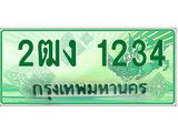 ทะเบียนรถกระบะ 1234 - 2ฒง 1234 - เลขที่ใช่สำหรับรถคุณ จากกรมขนส่ง