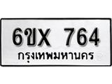 จองทะเบียน 764 – ทะเบียนรถเลข 764 หมวดใหม่เลขถูกใจจากกรมขนส่ง