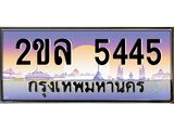 ทะเบียนรถ 5445 - 2ขล 5445 ผลรวมดี 28 สำหรับรถคุณ เลขมงคล ให้โชค จากกรมขนส่ง