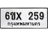 จองทะเบียน 259 – ทะเบียนรถเลข 259 หมวดใหม่เลขถูกใจจากกรมขนส่ง