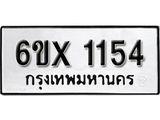 จองทะเบียน 1154 – ทะเบียนรถเลข 1154 หมวดใหม่เลขถูกใจจากกรมขนส่ง