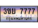 ทะเบียนรถ 7777- 3ขย 7777 ผลรวมดี 41 - เลขที่ใช่สำหรับรถคุณ ของพร้อมส่งมอบ