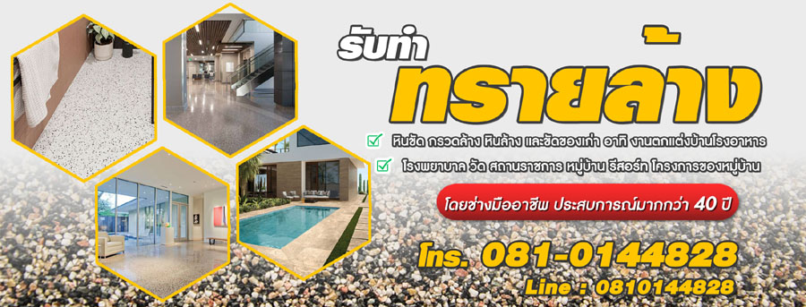 รับทำทรายล้าง หินขัด