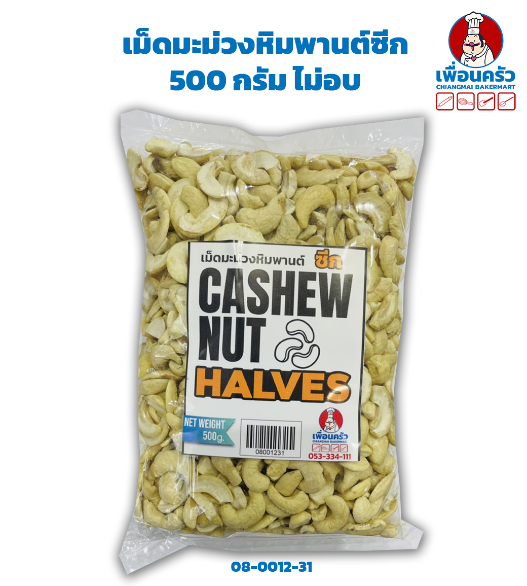 เม็ดมะม่วงหิมพานต์ซีก 500 กรัม ไม่อบ Raw Casher Nut Halves (08-0012-31)