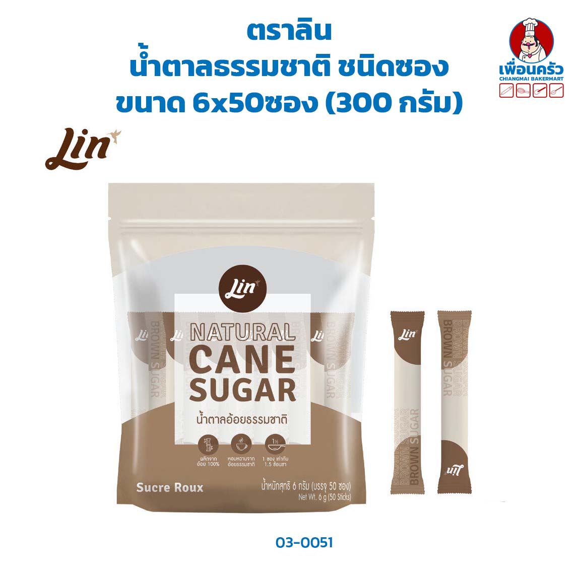 น้ำตาลธรรมชาติ ชนิดซอง ตราลิน ขนาด 300 กรัม (03-0051)