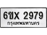 รับจองทะเบียน 2979 – ทะเบียนรถเลข 2979 หมวดใหม่เลขถูกใจจากกรมขนส่ง