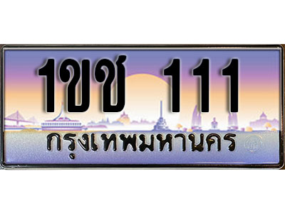 ป้ายทะเบียนรถ 111 ทะเบียนเลขประมูล - 1ขช 111 ทะเบียนเลขมงคล เลขสวย ให้โชค ของพร้อมส่งมอบ จากกรมขนส่ง