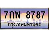 ทะเบียนรถ 8787 - 7กพ 8787 ผลรวมดี 46 - เลขที่ใช่สำหรับรถคุณ จากกรมขนส่ง