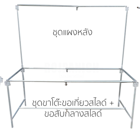 ชุดขาโต๊ะสูงท่อใหญ่ขอเกี่ยวสไลด์+ชุดแผงหลังขอเกี่ยวสไลด์