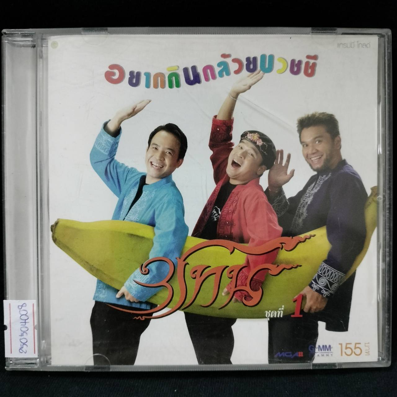 สามโทน - อยากกินกล้วยบวชชี / แผ่นสวย