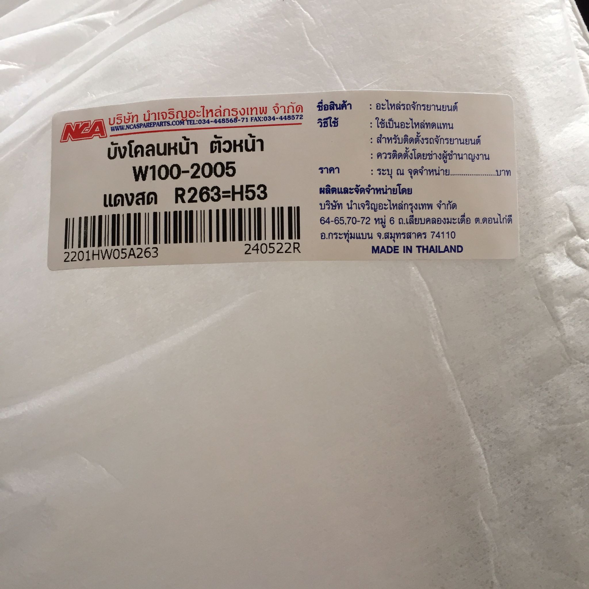 🟩 2201HW05A263 บังโคลนหน้า ตัวหน้า W100-05 แดงสด R263=H53 อะไหล่เทียบ NCA (นำเจริญ)
