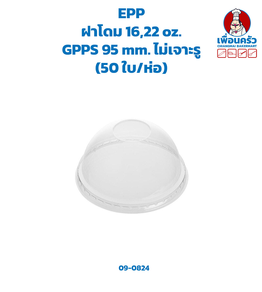 ฝาโดม 16,22 oz. GPPS 95 mm. ไม่เจาะรู (50 ใบ/ห่อ) (EPP) (09-0824)