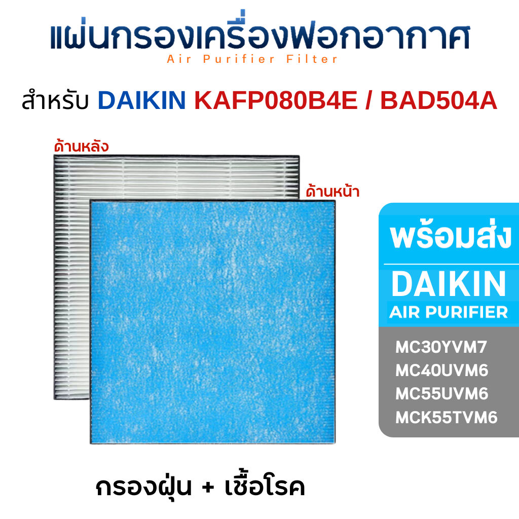 DAIKIN ไส้กรอง เครื่องฟอกอากาศ รุ่น MC30YVM7 / MC40UVM6 / MC55UVM6 / MCK55TVM6 แผ่นกรอง BAFP500A / BAD504A / KAFP080B4E (2in1 Filter)