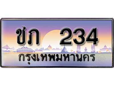 ทะเบียนรถ 234 ทะเบียนเลขประมูล - ชภ 234 เลขมงคล ทะเบียนเลขสวย ให้โชค ของพร้อมส่งมอบ จากกรมขนส่ง