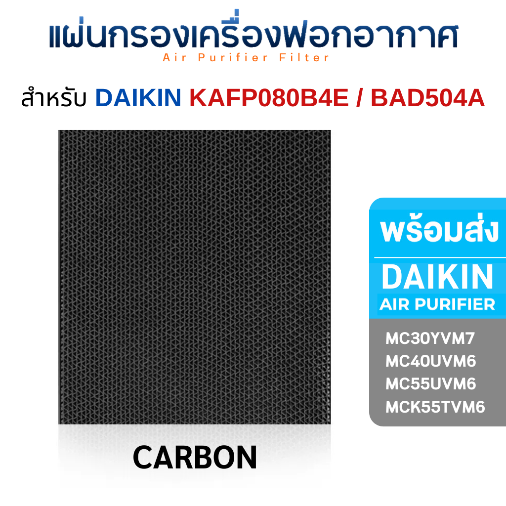 DAIKIN แผ่นกรองเครื่องฟอกอากาศ MC30YVM7 / MC40UVM6 / MC55UVM6 / MCK55TVM6 แผ่นกรองไดกิ้น Hepa + Carbon Anti-bacterial รุ่น KAFP080B4E