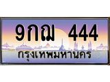 ทะเบียนรถ 444 - เลขมงคล - 9กฌ 444 - เลขเหนือระดับ เลขที่ใช่คู่ควรสำหรับรถคุณ