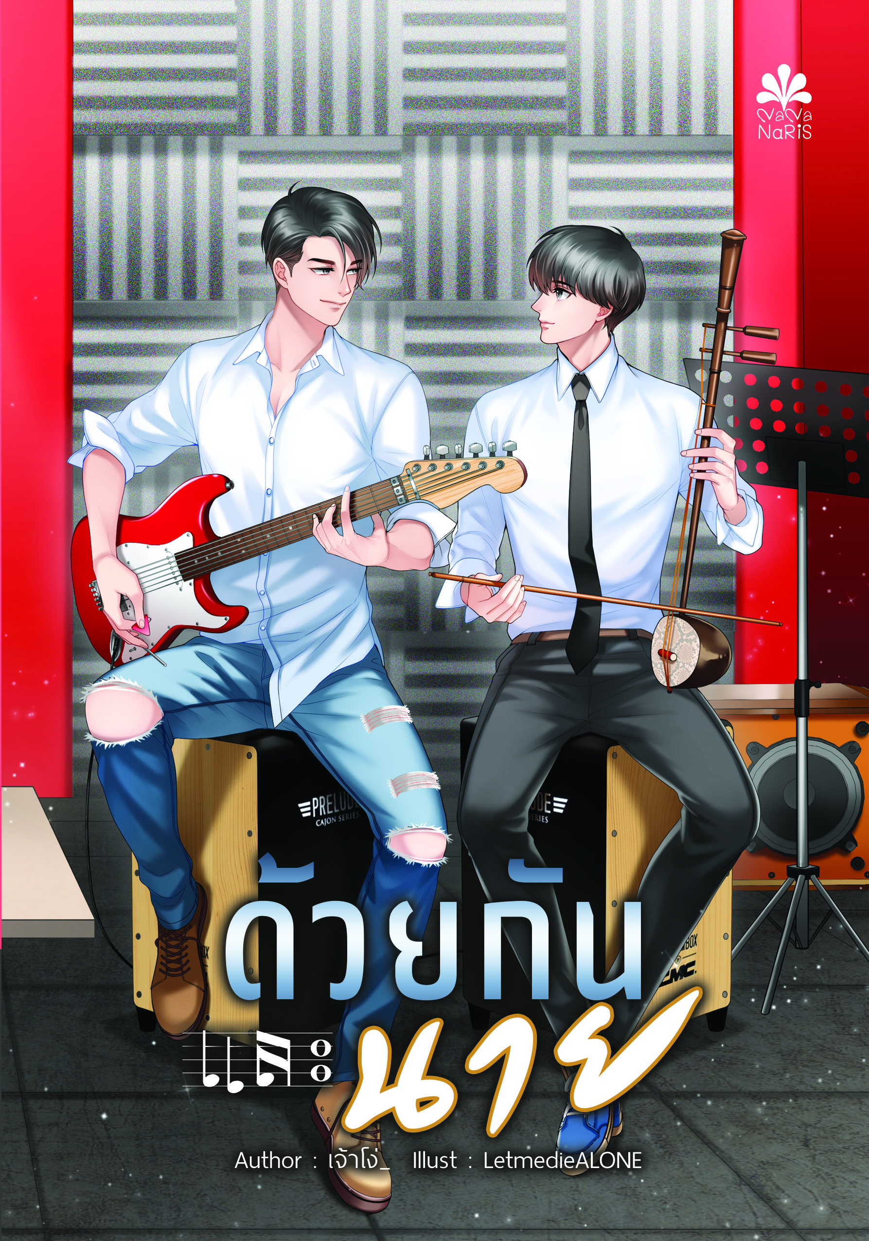 [Pre Order] ด้วยกันและนาย By เจ้าโง่_ แบบไปรษณีย์