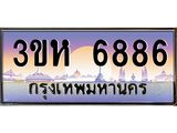 ทะเบียนรถ 6886 - 3ขห 6886 - เลขสวยสำหรับรถคุณ ของพร้อมส่งมอบ จากกรมขนส่ง