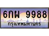 ทะเบียนรถ 9988 - 6กผ 9988 - เลขมงคลที่ใช่สำหรับรถคุณ ของพร้อมส่งมอบ