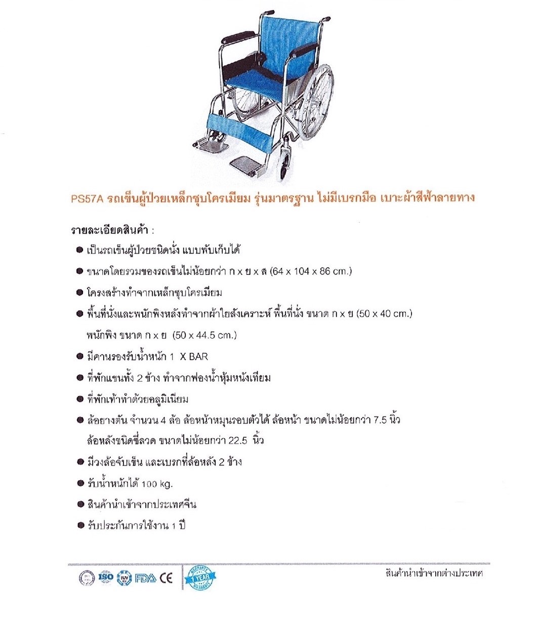 รถเข็น (wheel chair) ผู้ป่วย