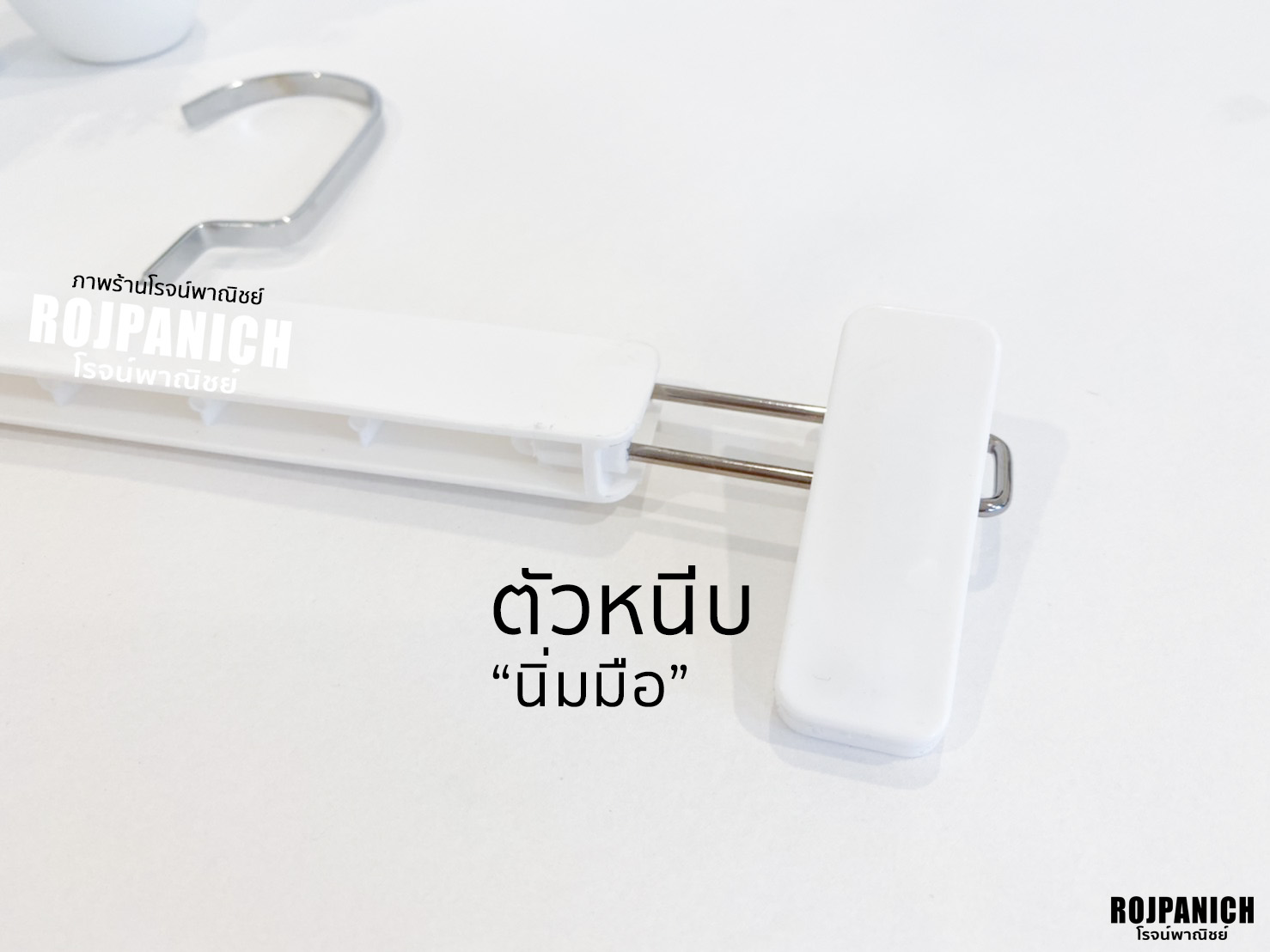 ไม้หนีบเซ็นทรัล