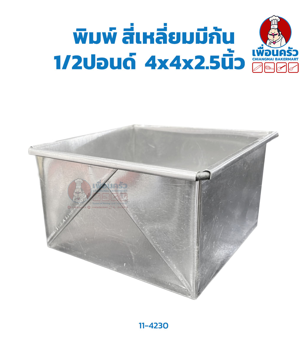 พิมพ์เค้กปอนด์ สี่เหลี่ยมมีก้น 1/2ปอนด์ 4x4x2.5นิ้ว (11-4230)