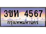 ทะเบียนรถ 4567 - เลขสวย - 3ขห 4567 - เลขที่ใช่สำหรับรถคุณ ของพร้อมส่งมอบ จากกรมขนส่ง