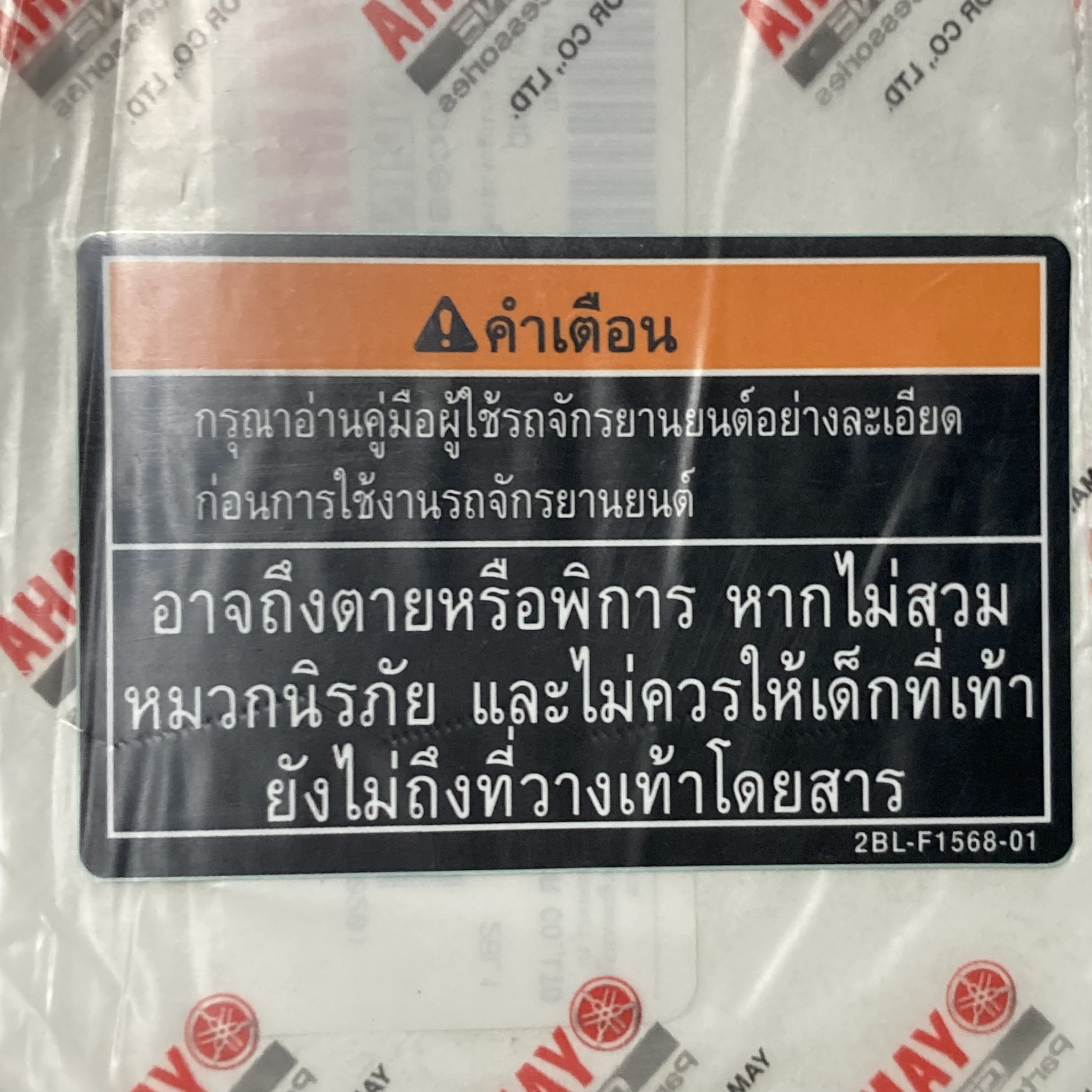 2BL-F1568-01 สติ๊กเกอร์คำเตือนสวมหมวกนิรภัย GRAND FILANO HYBRID , AEROX155, FINN อะไหล่แท้ YAMAHA รหัสทดแทน 2BL-F1568-10 /2BLF15681000