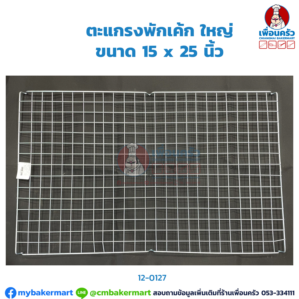 ตะแกรงพักเค้ก ใหญ่ ขนาด 15 x 25 นิ้ว (12-0127)
