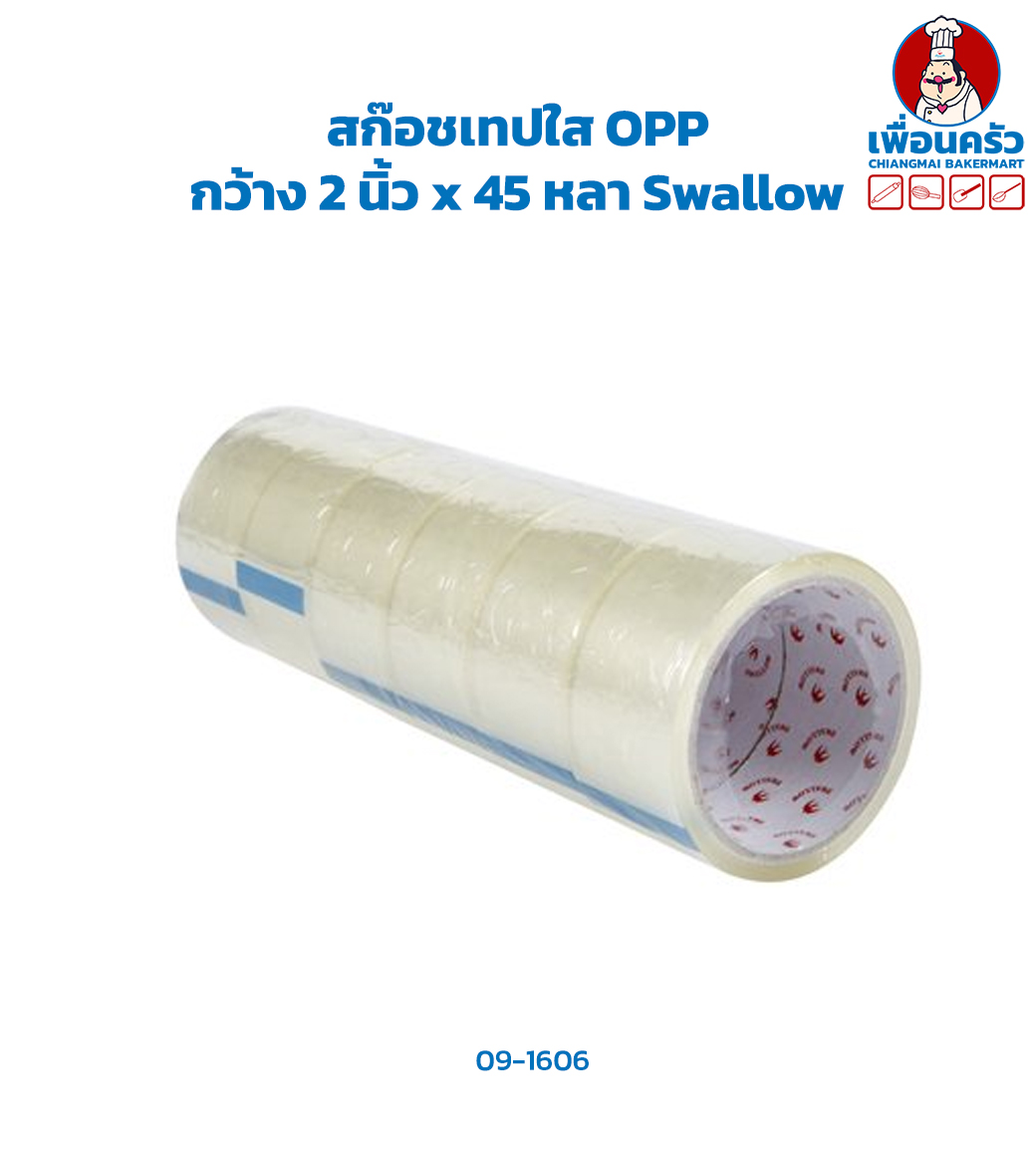 สก๊อชเทปใส OPP กว้าง 2 นิ้ว x 45 หลา Swallow (09-1906)